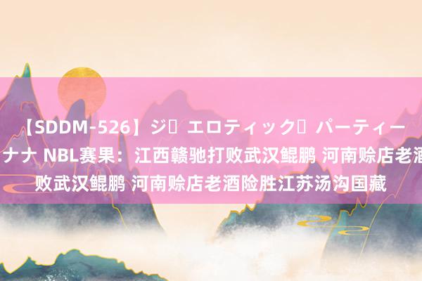 【SDDM-526】ジ・エロティック・パーティー ～悦楽の扉～ 夏目ナナ NBL赛果：江西赣驰打败武汉鲲鹏 河南赊店老酒险胜江苏汤沟国藏