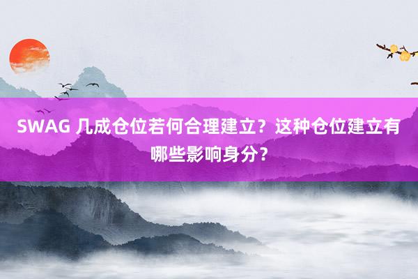 SWAG 几成仓位若何合理建立？这种仓位建立有哪些影响身分？
