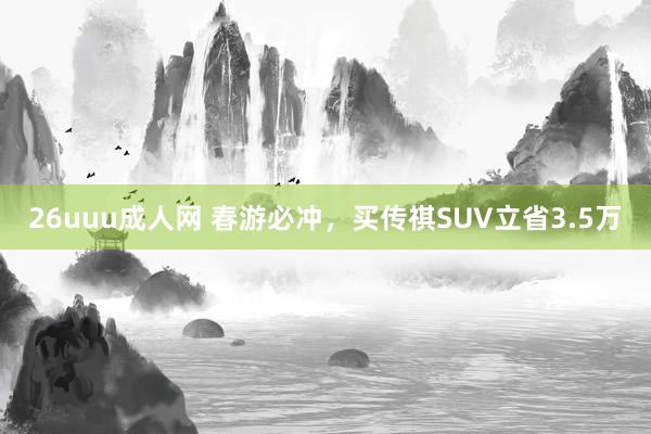 26uuu成人网 春游必冲，<a href=