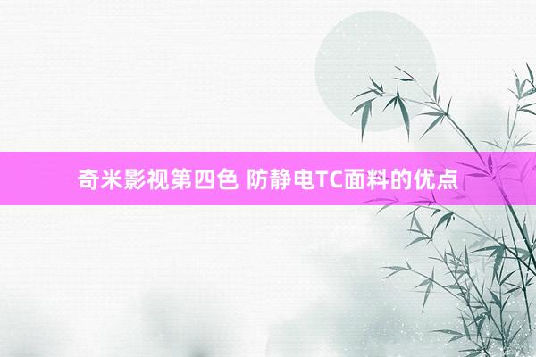 奇米影视第四色 防静电TC面料的优点