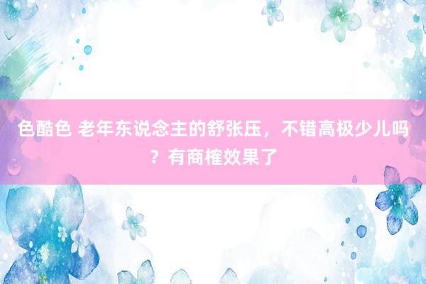 色酷色 老年东说念主的舒张压，不错高极少儿吗？有商榷效果了